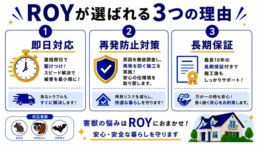 害獣駆除ROYの良い口コミ・評判と満足度が高い理由